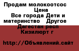 Продам молокоотсос philips avent › Цена ­ 1 000 - Все города Дети и материнство » Другое   . Дагестан респ.,Кизилюрт г.